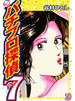 cover image of パチプロ探偵ナナ: 20